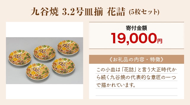 「九谷焼 3.2号皿揃 花詰」(5枚セット)