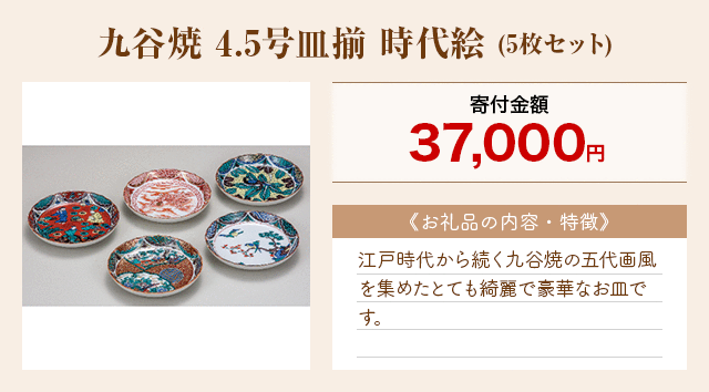 「九谷焼 4.5号皿揃 時代絵」(5枚セット)