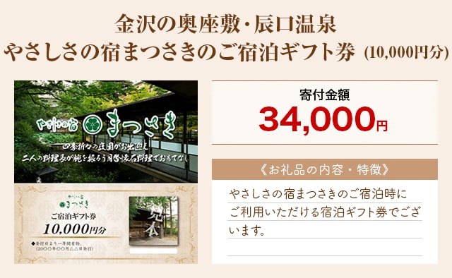 「金沢の奥座敷・辰口温泉 やさしさの宿まつさきのご宿泊ギフト券」(10,000円分)