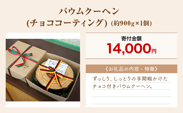 「バウムクーヘン(チョココーティング)」(約900g×1個)