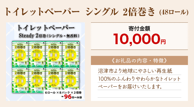 「トイレットペーパー シングル 2倍巻き」(48ロール)
