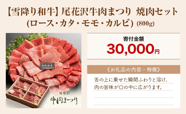 「【雪降り和牛】尾花沢牛肉まつり 焼肉セット(ロース・カタ・モモ・カルビ)」(800g)