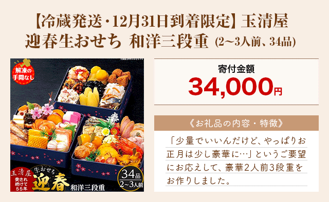 「【冷蔵発送・12月31日到着限定】玉清屋 迎春生おせち 和洋三段重」(2～3人前、34品)
