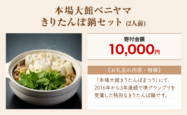 「本場大館ベニヤマきりたんぽ鍋セット」(2人前)