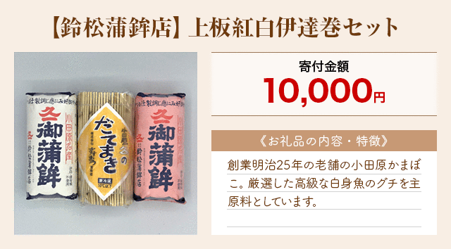 「【鈴松蒲鉾店】上板紅白伊達巻セット」