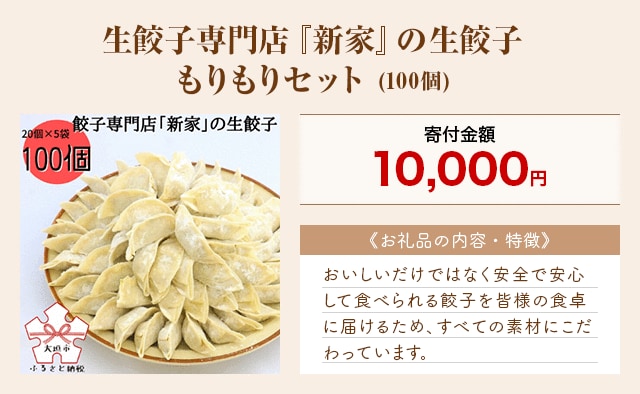 「生餃子専門店『新家』の生餃子 もりもりセット」(100個)
