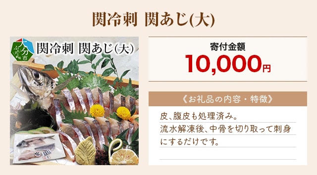 「関冷刺 関あじ(大)」