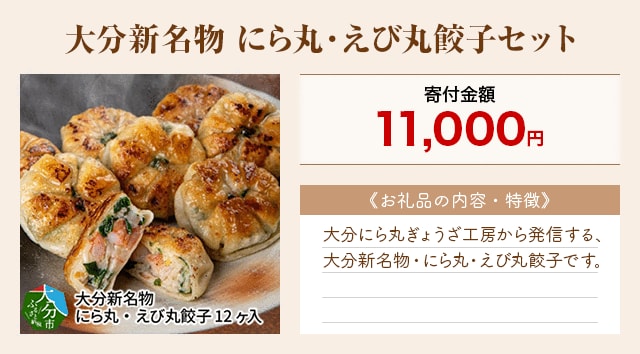 「大分新名物 にら丸・えび丸餃子セット」