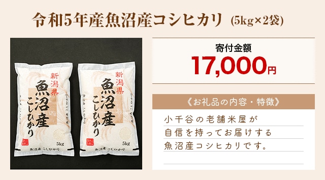 「令和5年産魚沼産コシヒカリ」(5kg×2袋)