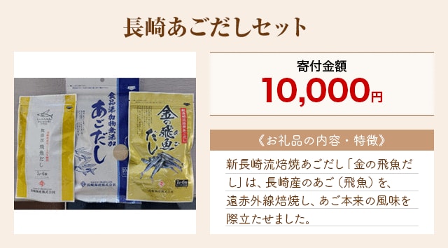 「長崎あごだしセット」