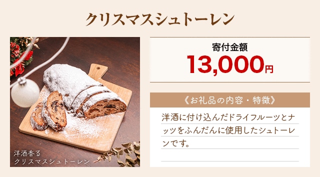 「クリスマスシュトーレン」