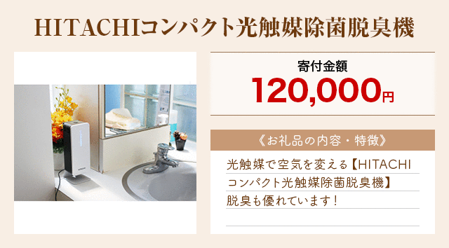 「HITACHIコンパクト光触媒除菌脱臭機」