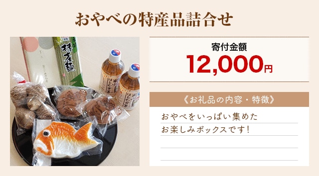 「おやべの特産品詰合せ」