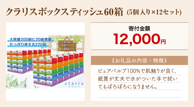 「クラリスボックスティッシュ60箱」(5個入り×12セット)