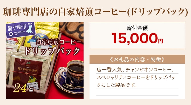 「珈琲専門店の自家焙煎コーヒー(ドリップパック)」
