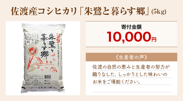 「佐渡産コシヒカリ「朱鷺と暮らす郷」」(5kg)