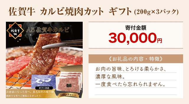 「佐賀牛 カルビ焼肉カット ギフト」(200g×3パック)
