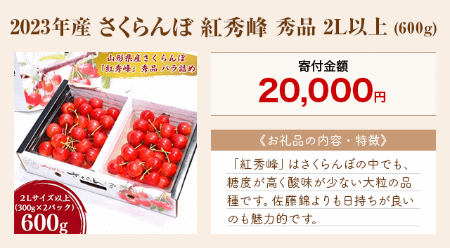 「2023年産 さくらんぼ 紅秀峰 秀品 2L以上」(600g)