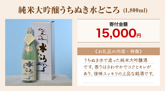 「純米大吟醸うちぬき水どころ」(1,800ml)