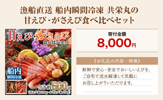 「漁船直送 船内瞬間冷凍 共栄丸の甘えび・がさえび食べ比べセット」