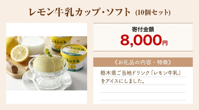 「レモン牛乳カップ・ソフト」(10個セット)