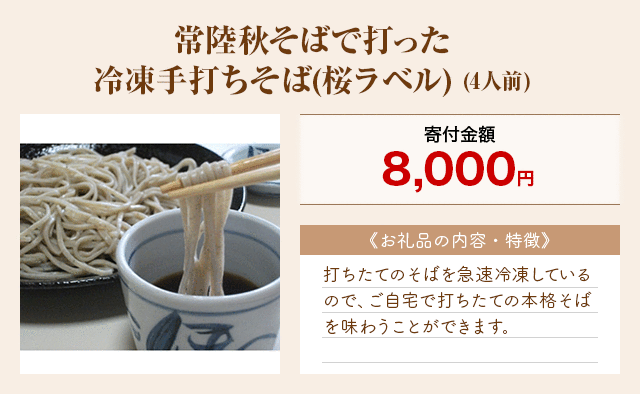 「常陸秋そばで打った冷凍手打ちそば(桜ラベル)」(4人前)
