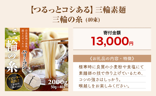 「【つるっとコシある】三輪素麺 三輪の糸」(40束)