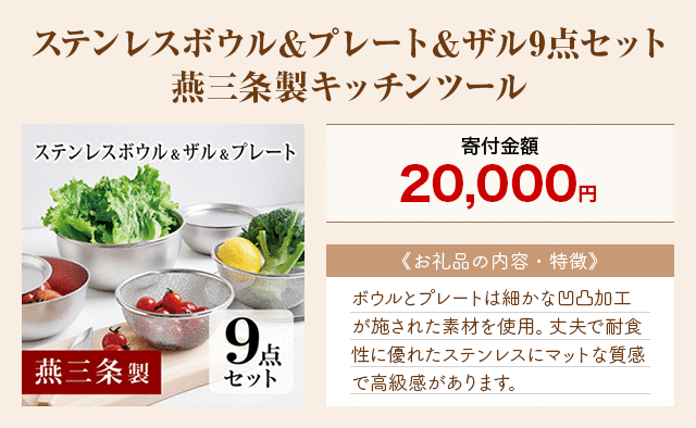 「ステンレスボウル＆プレート＆ザル9点セット 燕三条製キッチンツール」