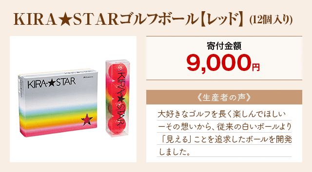 「KIRA★STARゴルフボール【レッド】」(12個入り)