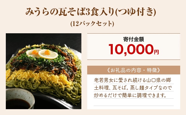 「みうらの瓦そば3食入り(つゆ付き)」(12パックセット)