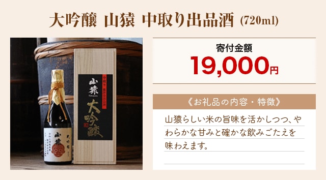 「大吟醸 山猿 中取り出品酒」(720ml)