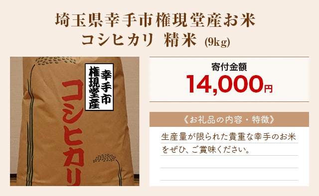 「埼玉県幸手市権現堂産お米 コシヒカリ 精米」(9kg)
