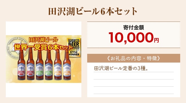 「田沢湖ビール6本セット」
