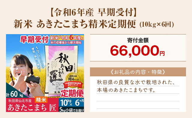 「【令和6年産 早期受付】新米 あきたこまち精米定期便」(10kg×6回)