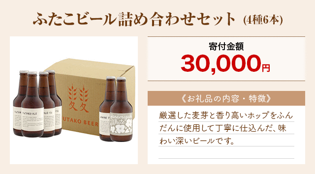 「ふたこビール詰め合わせセット」(4種6本)