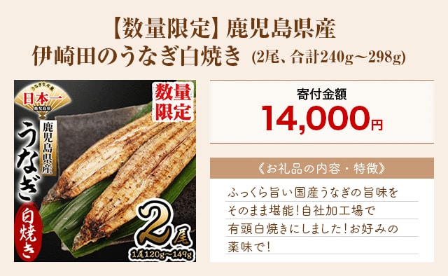 「【数量限定】鹿児島県産 伊崎田のうなぎ白焼き」(2尾、合計240g～298g)