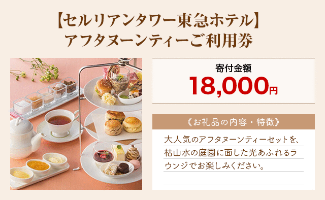 「【セルリアンタワー東急ホテル】アフタヌーンティーご利用券」