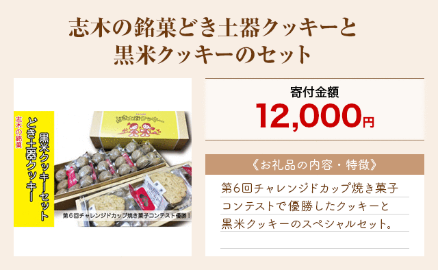 「志木の銘菓どき土器クッキーと黒米クッキーのセット」