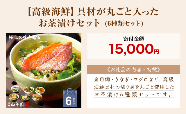 「【高級海鮮】具材が丸ごと入ったお茶漬けセット」(6種類セット)