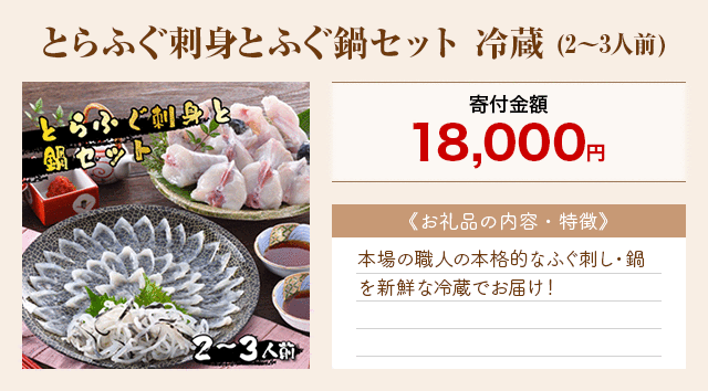 「とらふぐ刺身とふぐ鍋セット 冷蔵」(2～3人前)