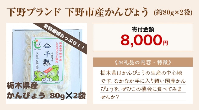 「下野ブランド 下野市産かんぴょう」(約80g×2袋)