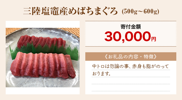 「三陸塩竈産めばちまぐろ」(500g～600g)