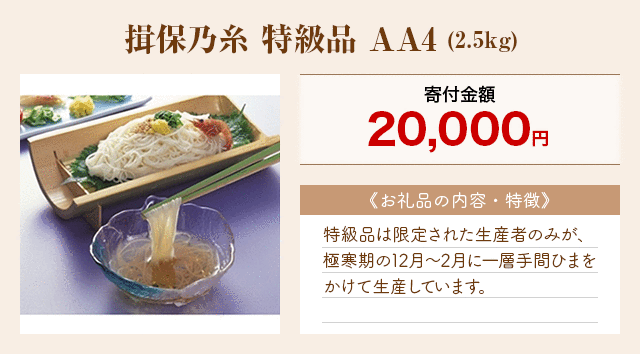「揖保乃糸 特級品 AA4」(2.5kg)