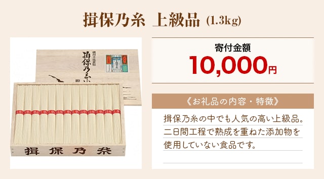 「揖保乃糸 上級品」(1.3kg)
