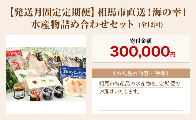 「【発送月固定定期便】相馬市直送！海の幸！水産物詰め合わせセット」(全12回)