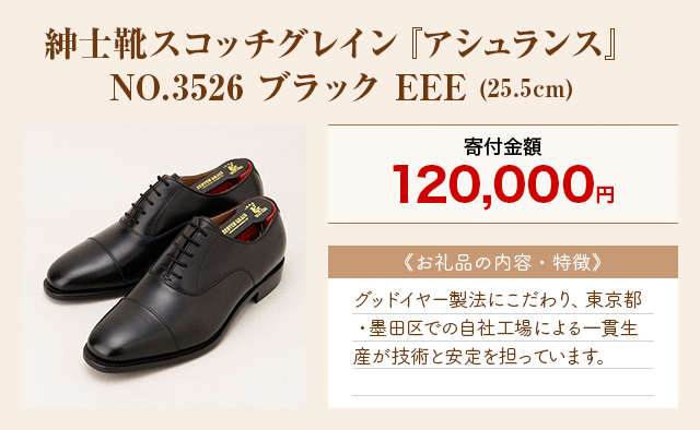 「紳士靴スコッチグレイン『アシュランス』NO.3526 ブラック EEE」(25.5cm)