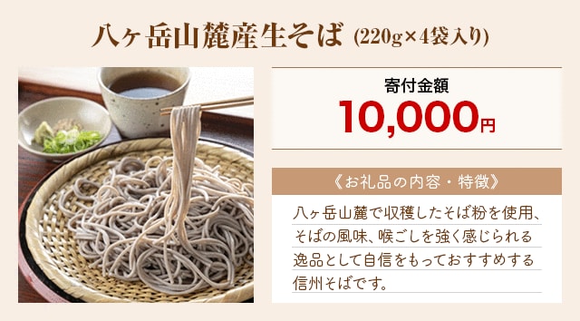 「八ヶ岳山麓産生そば」(220g×4袋入り)