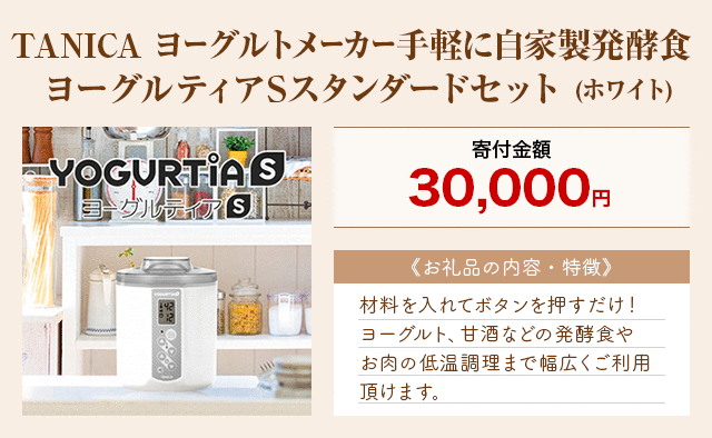 「TANICA ヨーグルトメーカー手軽に自家製発酵食 ヨーグルティアSスタンダードセット」(ホワイト)