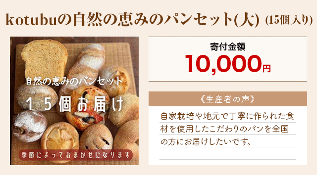 「kotubuの自然の恵みのパンセット(大)」(15個入り)