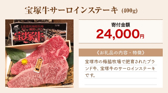 「宝塚牛サーロインステーキ」(400g)